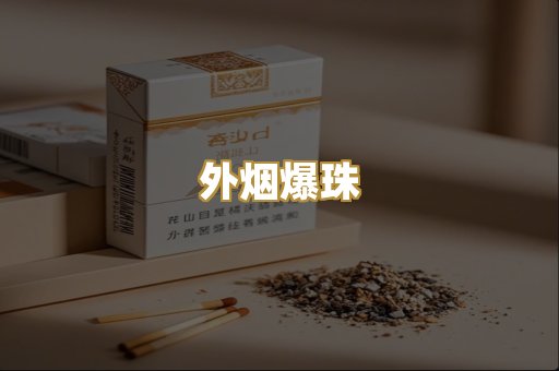外烟爆珠