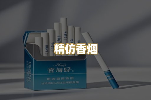 精仿香烟