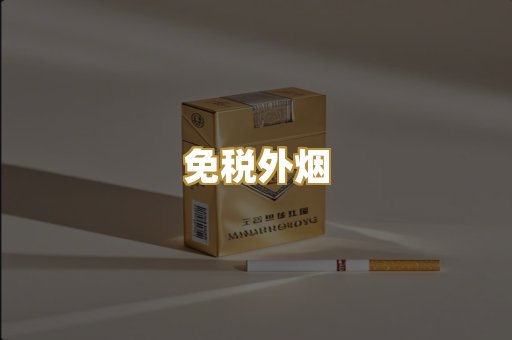 越代香烟